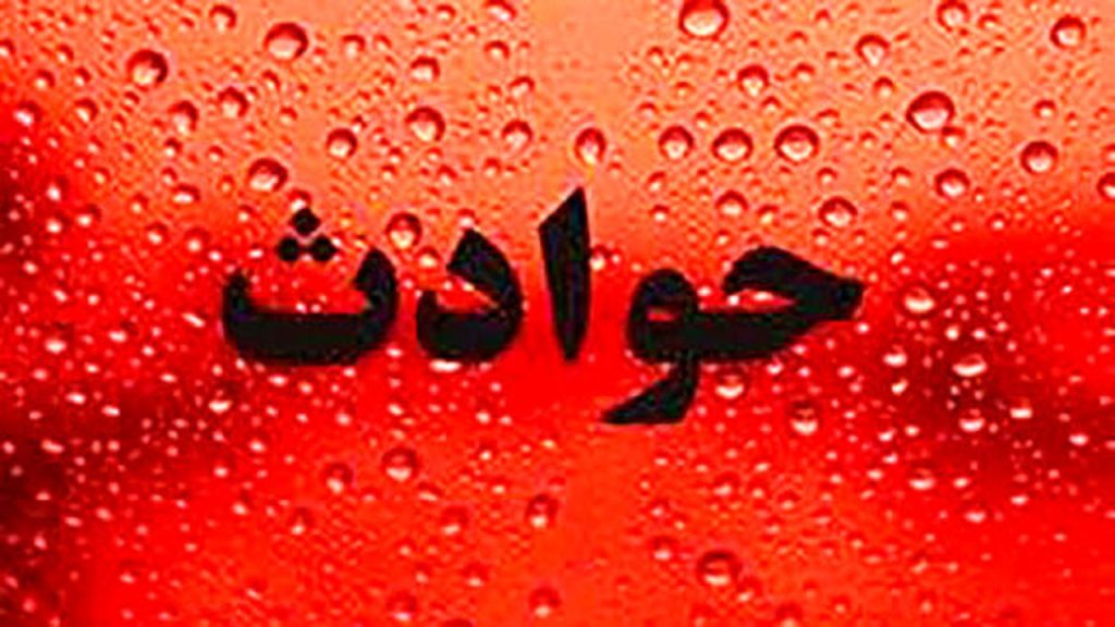درگیری در خانه ویلایی در دماوند