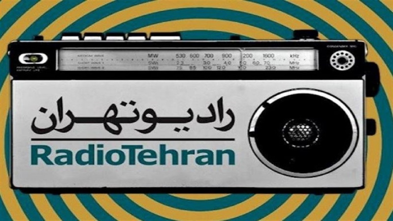 رادیو تهران
