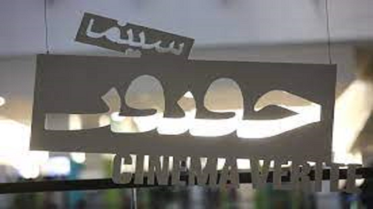 سینما حقیقت