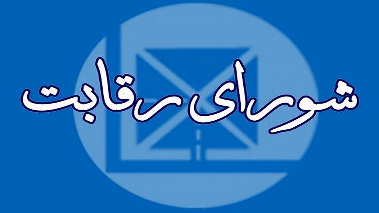 شورای رقابت