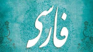 فارسی