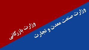 وزارت صنعت