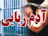 دستگیری اعضای باند آدم ربایی در تهران