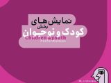اجرای ۱۴ نمایش در بخش کودک و نوجوان جشنواره بین‌المللی نمایش عروسکی تهران-مبارک