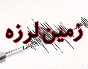 زلزله ۴/۴ ریشتری این استان را لرزاند/ جزئیات