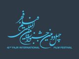 فراخوان چهل‌ودومین جشنواره بین‌المللی فیلم فجر منتشر شد/ بازگشت سیمرغ مردمی