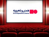 اضافه شدن ۲ سینمای جدید به سینماهای گروه «هنر و تجربه»