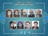 اعضای هیئت‌علمی شانزدهمین «جایزه ادبی جلال آل‌احمد» منصوب شدند