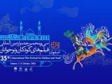 سی و پنجمین جشنواره کودک و نوجوان جمعه در اصفهان آغاز می شود