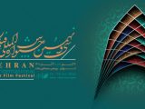 نامزدهای جشنواره فیلم کوتاه تهران معرفی شدند