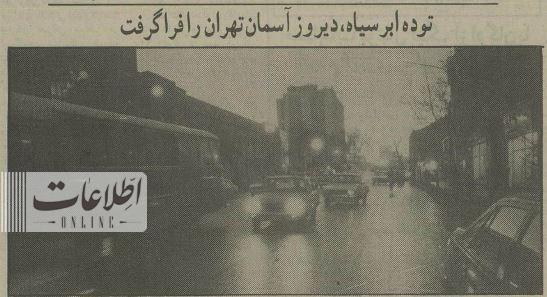 آسمان تهران ۳۰ سال قبل ناگهان تیره شد/ عکس