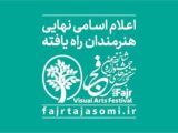 اعلام اسامی راه‌یافتگان به شانزدهمین جشنواره هنرهای تجسمی فجر