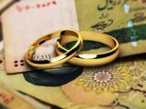 خبر جدید درباره وام ازدواج / تغییر دستورالعمل بانک مرکزی برای ضمانت