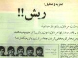 چرا مردان ایرانی در دهه‌ی ۴۰ ریش می‌گذاشتند؟/ نظر خانم‌ها چه بود؟