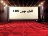 اعلام فروش نوروزی سینماها/ «تمساح خونی» صدرنشین است