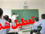 تعطیلی مدارس قزوین