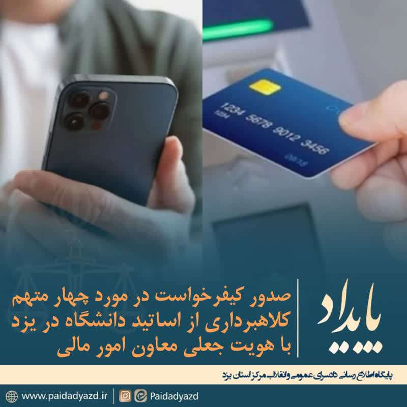 صدور کیفرخواست در مورد چهار متهم کلاهبرداری از اساتید دانشگاه در شهر یزد با هویت جعلی معاون امور مالی