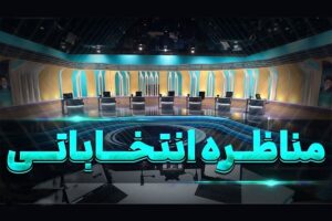 تاریخ مناظره‌های انتخاباتی مشخص شد+ جدول