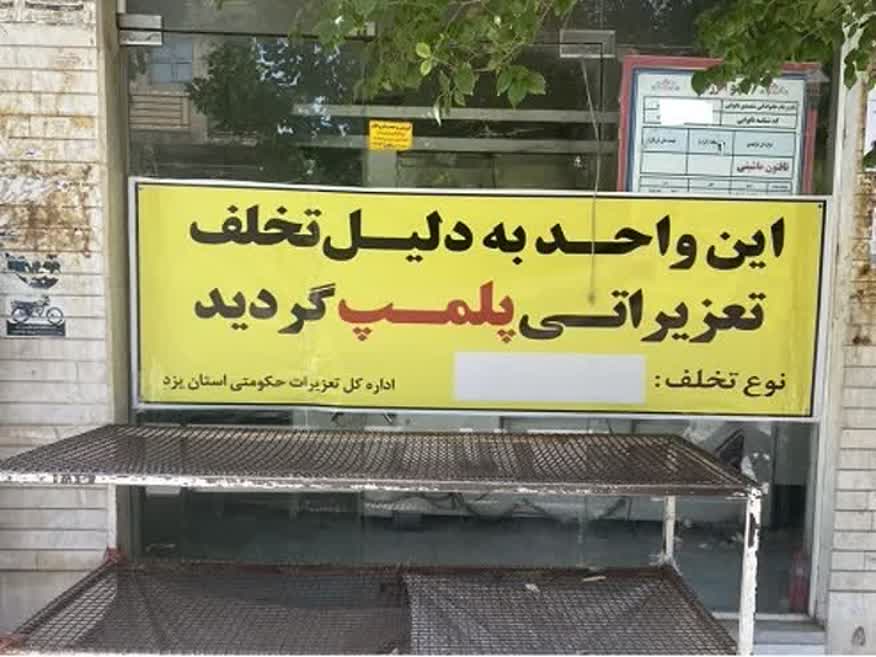 کشف تخلف در گشت مشترک تعزیرات حکومتی