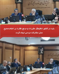 باید در کشور تنظیم گر مقررات و مرجع نظارت بر انجام صحیح مدل‌ مشارکت مردمی ایجاد گردد