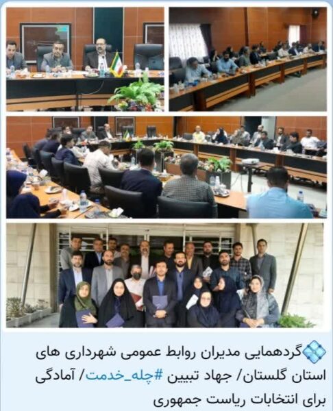 گردهمایی مدیران روابط عمومی شهرداری های استان گلستان