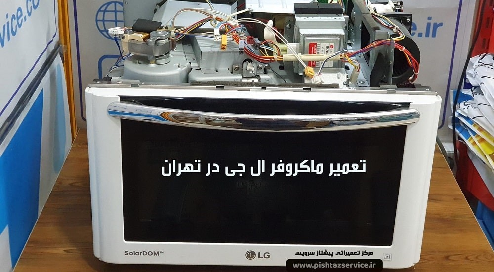 تعمیر ماکروفر ال جی 2