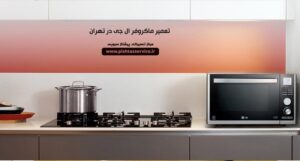 تعمیر ماکروفر ال جی
