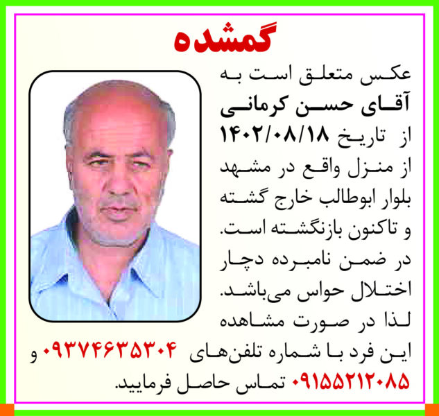 این مرد در بولوار ابوطالب مشهد گم شده است! + عکس