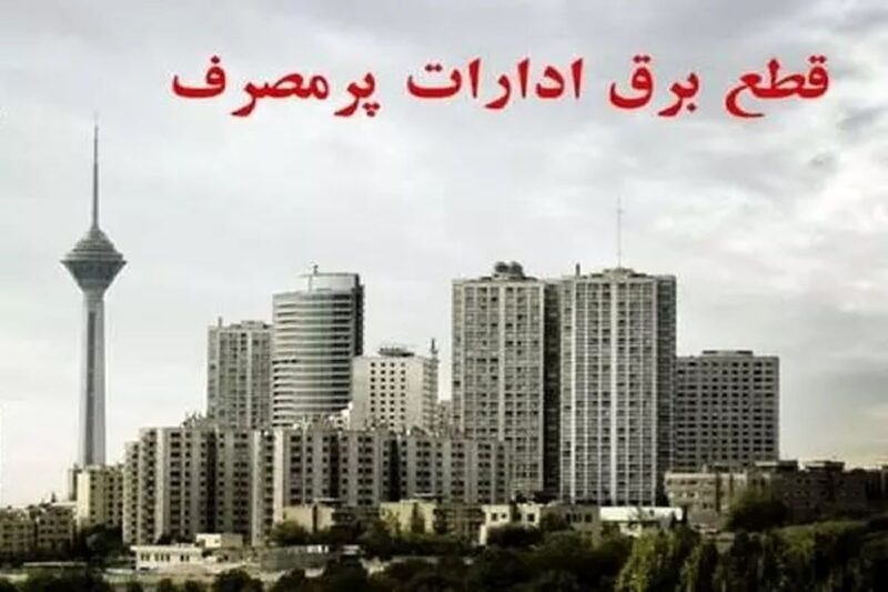 160 اداره پرمصرف تهران، در خاموشی