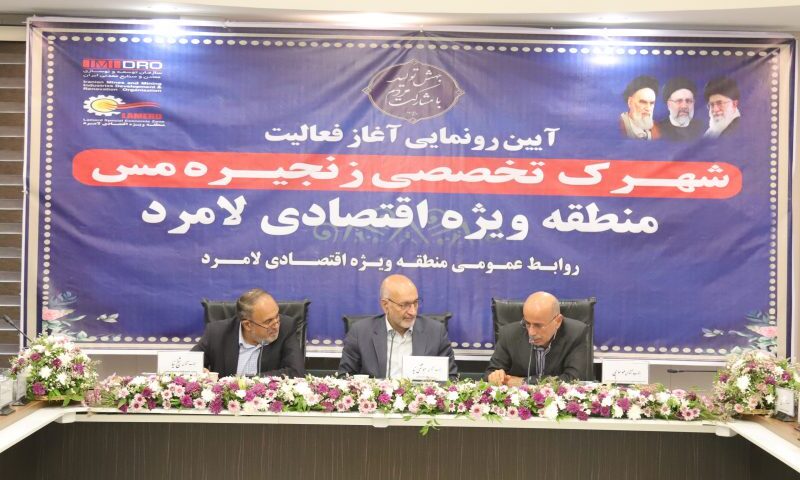 آغاز عملیات اجرایی احداث شهرک تخصصی زنجیره مس در منطقه ویژه اقتصادی لامرد