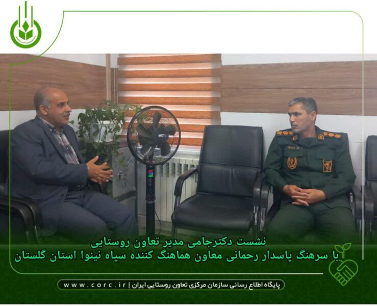 نشست و دیدار جامی مدیر تعاون روستایی استان با سرهنگ پاسدار باقر رحمانی معاون هماهنگ کننده سپاه نینوا استان گلستان