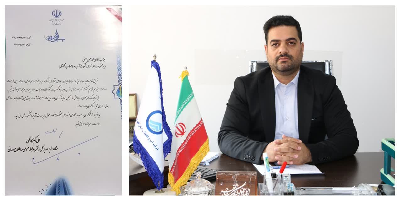 تقدیر از مدیر دفتر روابط عمومی و آموزش همگانی شركت آب و فاضلاب استان گلستان