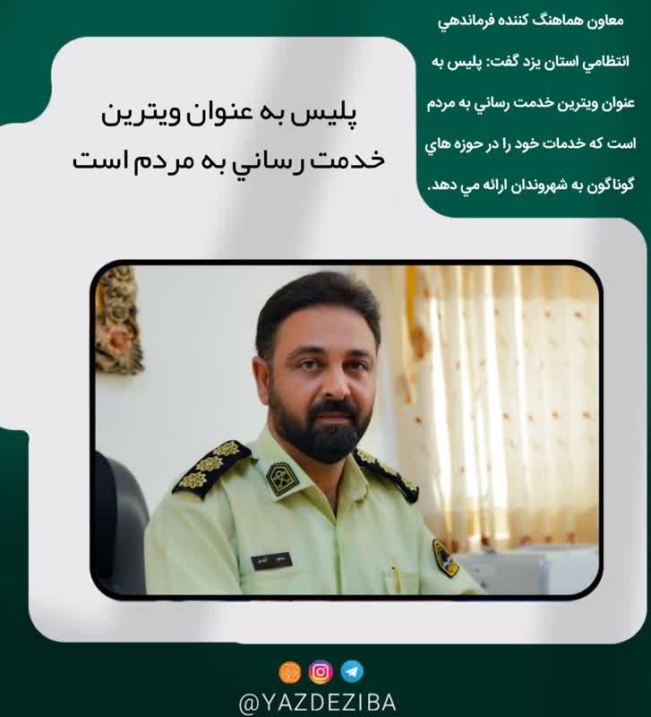 پليس به عنوان ويترين خدمت رساني به مردم است