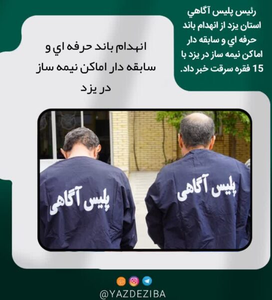انهدام باند حرفه اي و سابقه دار اماکن نيمه ساز در يزد