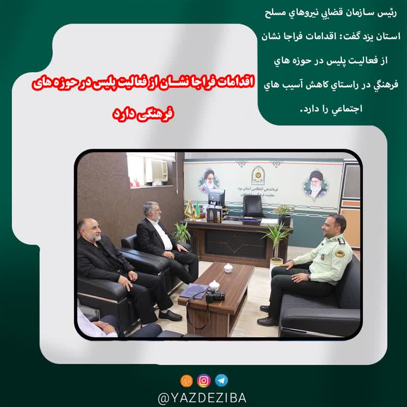 قدامات فراجا نشان از فعاليت پليس در حوزه هاي فرهنگي دارد