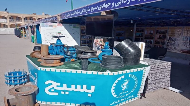 تبیین و آگاهی بخشی عملکرد جهاد آبرسانی در نمایشگاه اقتصاد مقاومتی و بسیج سازندگی استان یزد