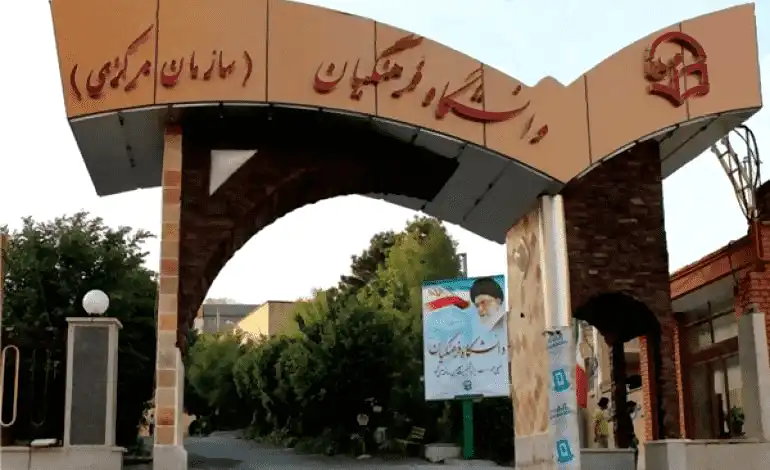 دانشگاه فرهنگیان