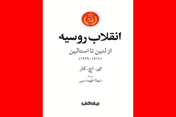 «انقلاب روسیه؛ از لنین تا استالین»