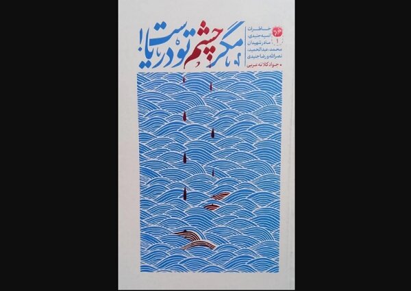 «مگر چشم تو دریاست!»