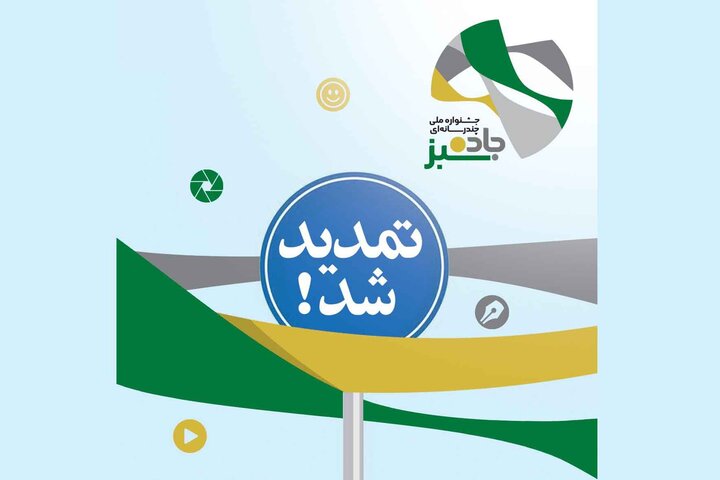 «جاده سبز»