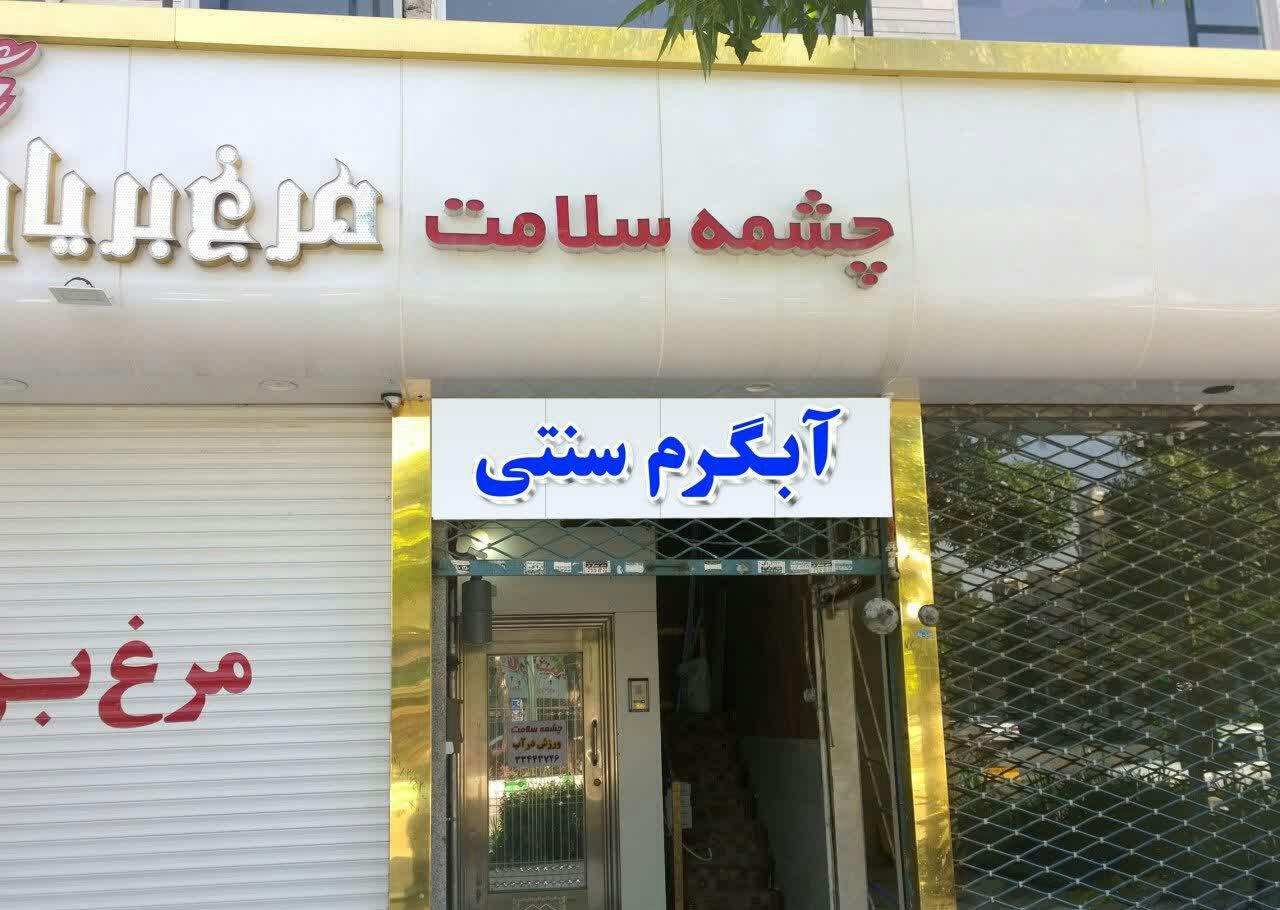 549010_1595191--آبگرم-سنتی-چشمه-سلامت