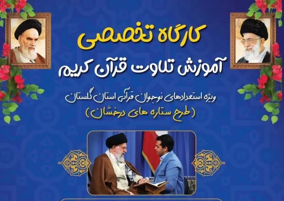 کارگاه تلاوت قرآن ویژه نوجوانان قرآنی گلستان برگزار می‌شود