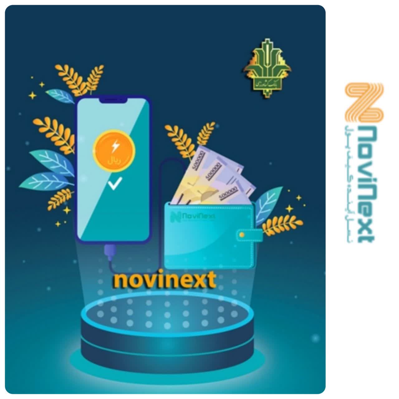 کیف پول نوینکست، بستری امن برای جابجایی وجوه در گلستان