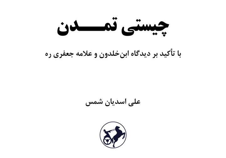 «چیستی تمدن»
