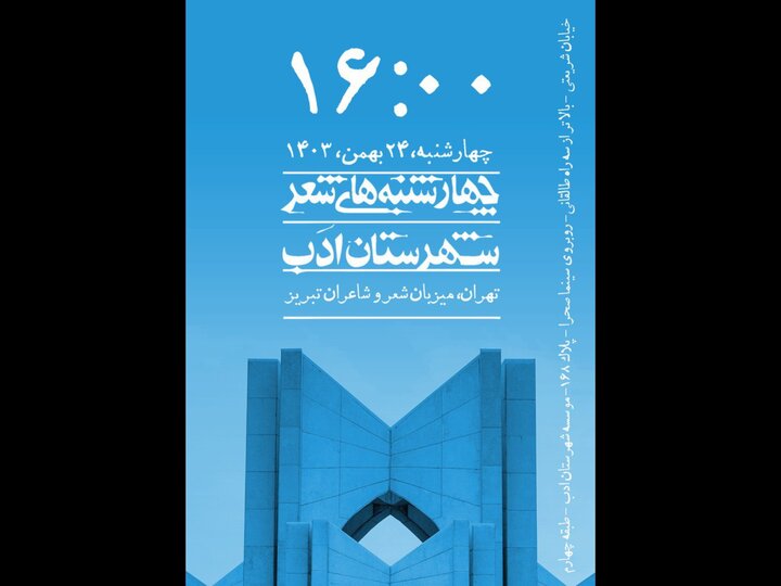 «چهارشنبه‌های شعر شهرستان ادب»
