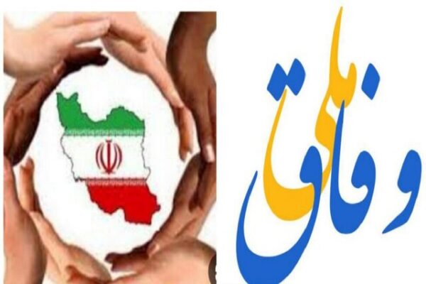 وفاق ملی