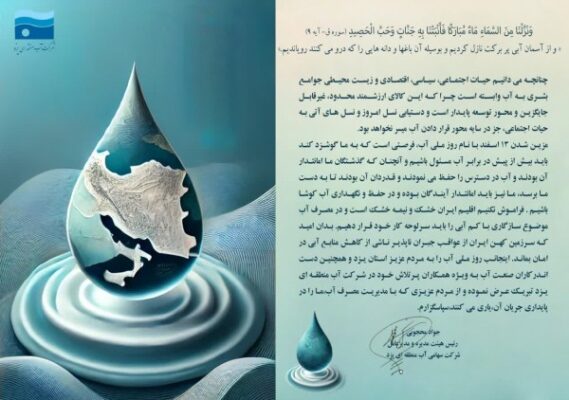 پیام تبریک مدیرعامل شرکت سهامی آب منطقه ای یزد به مناسبت روز ملی آب