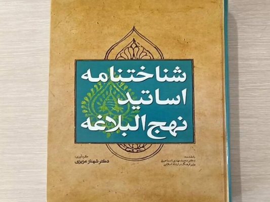 شناختنامه اساتید نهج‌البلاغه