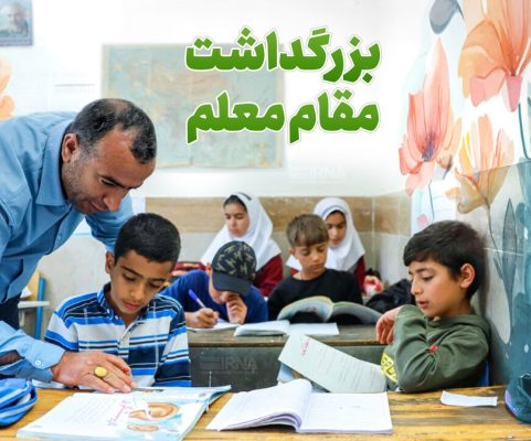 معلمان، باغبانان امید در مسیر زندگی