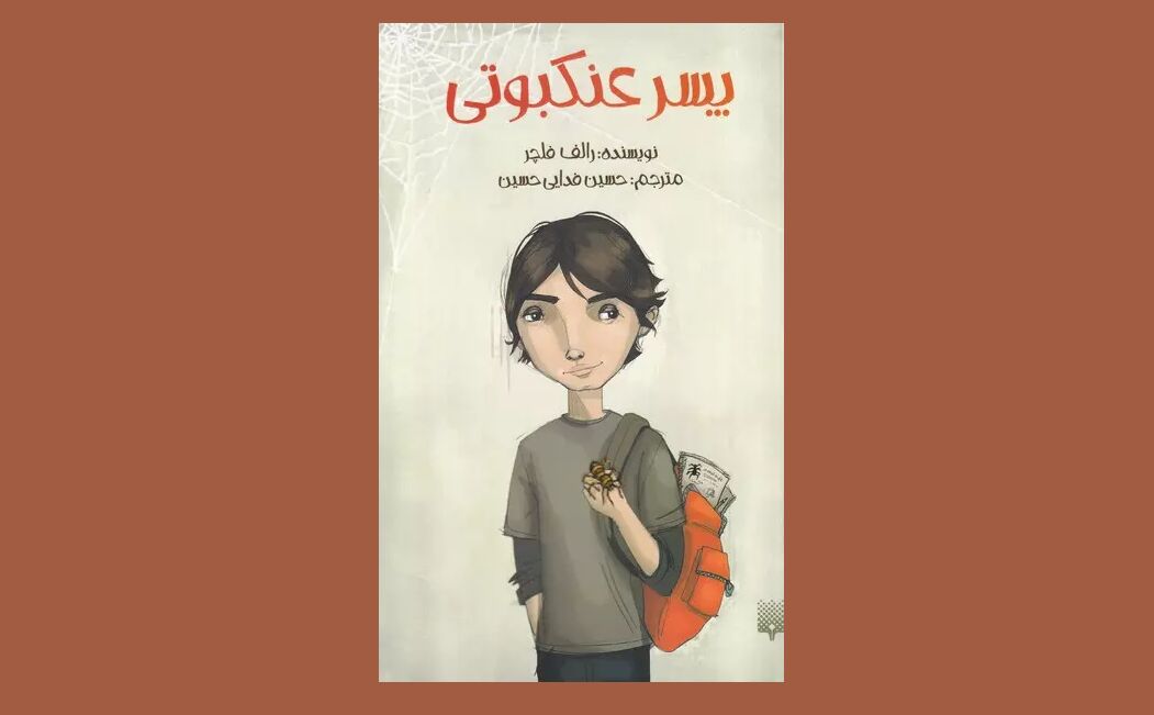 «پسر عنکبوتی»